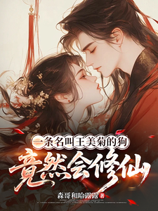  一条名叫王美菊的狗竟然会修仙