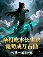  杂役吃本长生诀，竟苟成万古仙