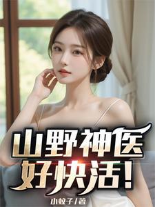  山野神医好快活！