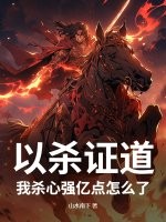  以杀证道，我杀心强亿点怎么了！