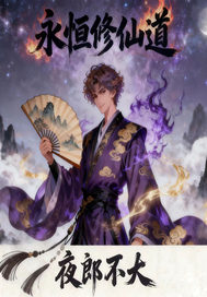  永恒修仙道