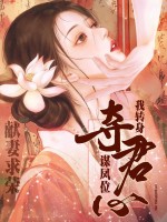  献妻求荣？我转身夺君心登凤位