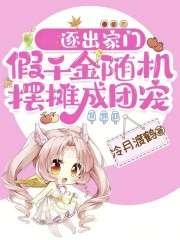  逐出家门，假千金随机摆摊成团宠