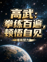  高武：拳练百遍，顿悟自见！