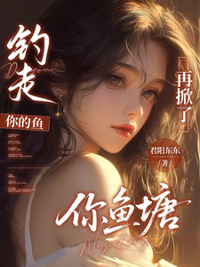  钓走你的鱼，再掀了你鱼塘