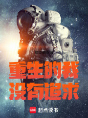  重生的我没有追求