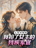  七零对照组，我抢了女主的残疾军官