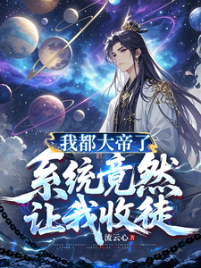  我都大帝了，系统竟然让我收徒