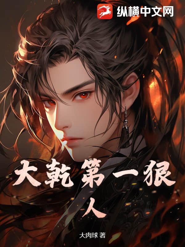  大乾第一狠人