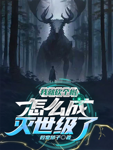  我就砍个树，怎么灭世级了