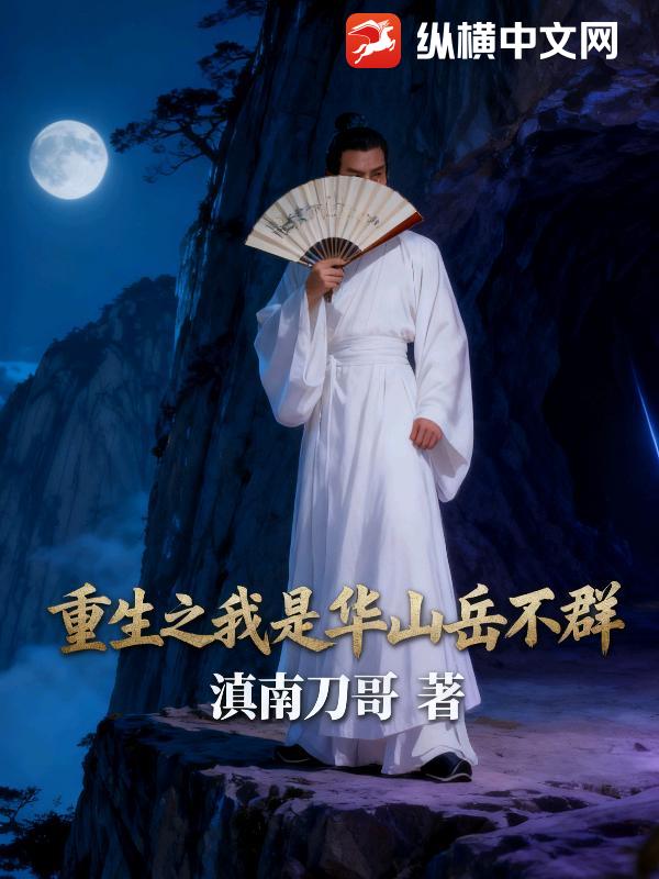  重生之我是华山岳不群
