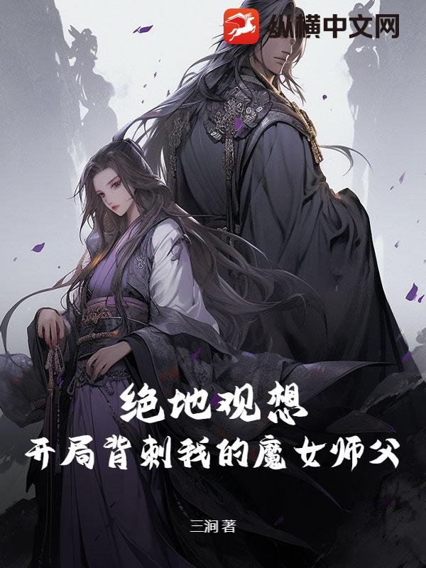  绝地观想，开局背刺我的魔女师父