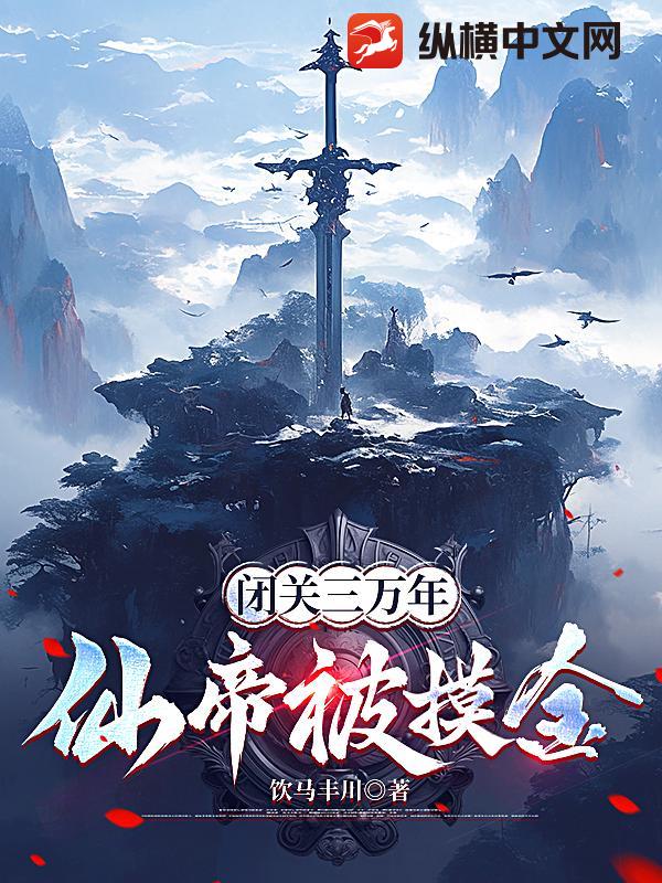  闭关三万年，仙帝被摸金