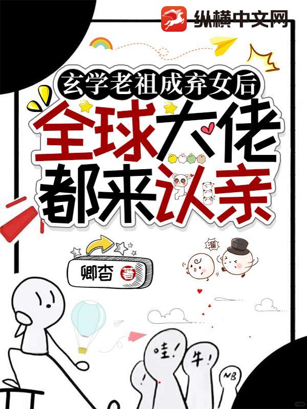  玄学老祖成弃女后，全球大佬都来认亲