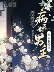  虐文崩坏后，病娇男主跪求我爱他