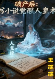  破产后：写小说觉醒人皇术