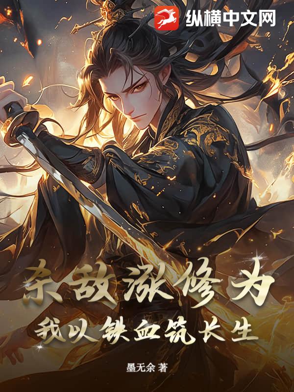  杀敌涨修为？我以铁血筑长生