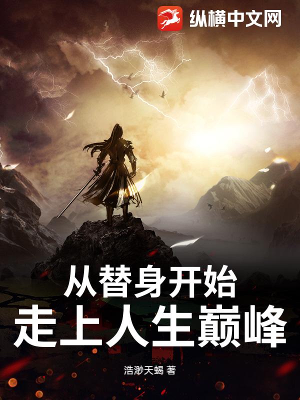  从替身开始走上人生巅峰