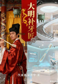  大明补牙匠