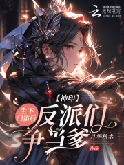  神印：生下门笛后，反派们争当爹