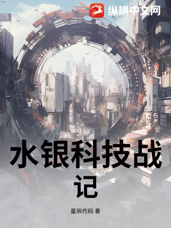  水银科技战记