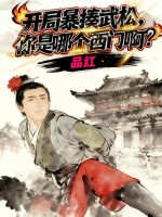  开局暴揍武松，你是哪个西门啊？