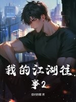  我的江湖往事2