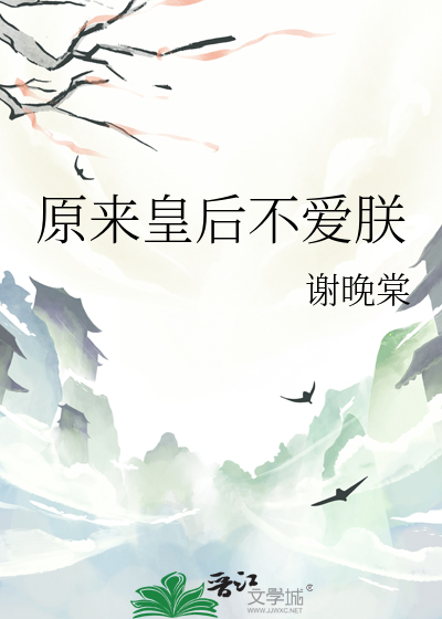  原来皇后不爱朕