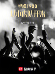  华娱1988，从小虎队开始