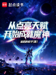  从点亮天赋开始成就魔神