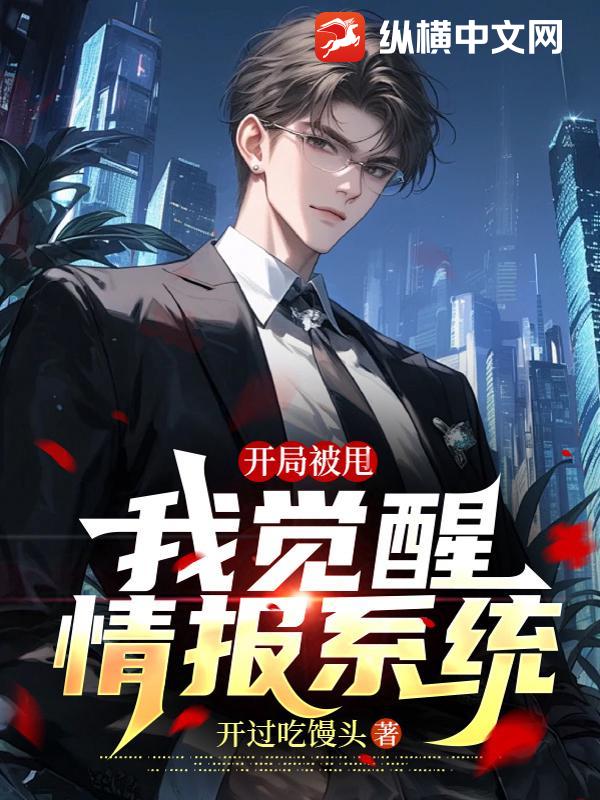  开局被甩，我觉醒情报系统