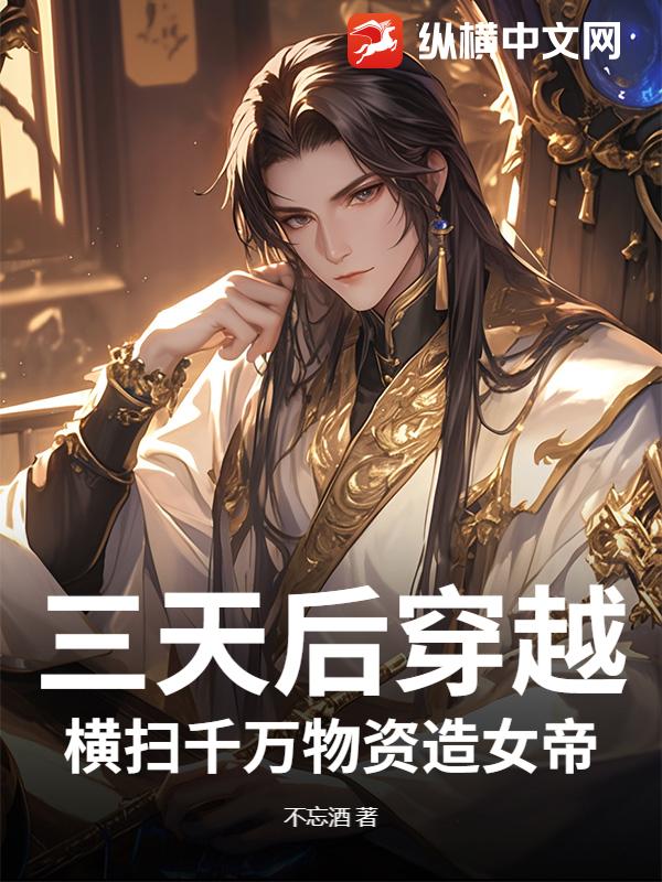  三天后穿越，横扫千万物资造女帝