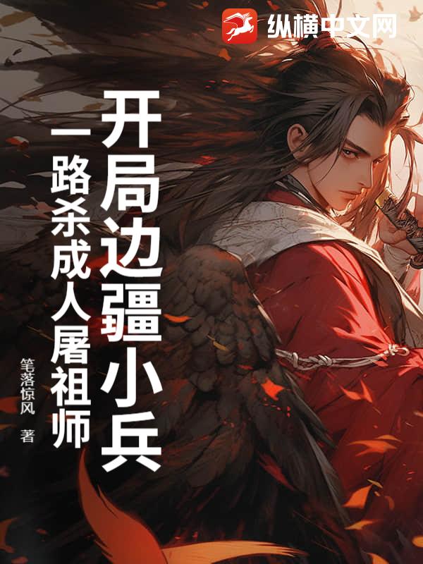  开局边疆小兵，一路杀成人屠祖师