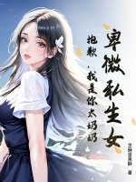  卑微私生女？抱歉，我是你太奶奶！