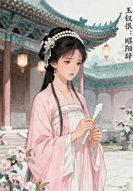  玉钗恨：昭阳辞