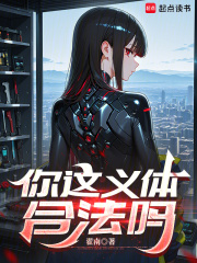  你这义体合法吗