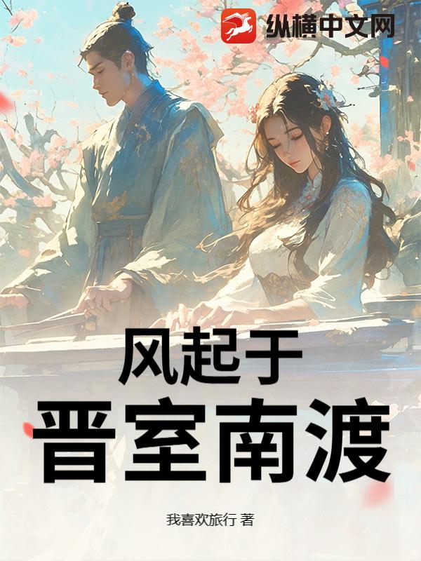  风起于晋室南渡