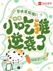  穿成星际孤儿，我靠小吃摊逆袭了