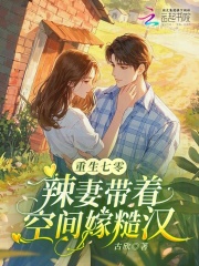  重生七零：辣妻带着空间嫁糙汉