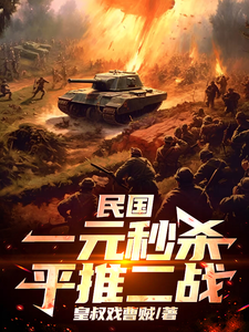  民国：一元秒杀平推二战
