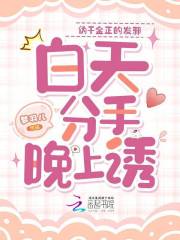  伪千金正的发邪，白天分手晚上诱