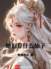  她们算什么仙子？