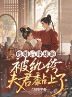  逃婚后带球跑，被纨绔夫君黏上了