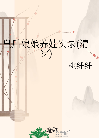  皇后娘娘养娃实录(清穿)