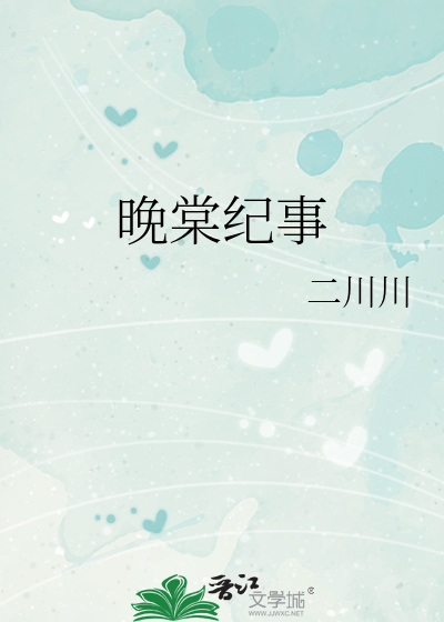 晚棠纪事