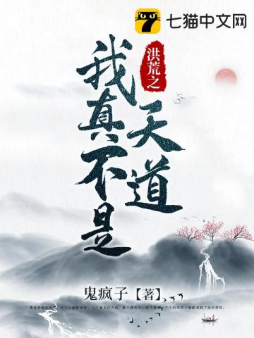  洪荒之我真不是天道