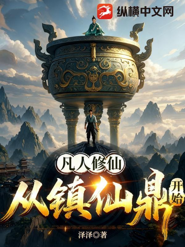  凡人修仙：从镇仙鼎开始