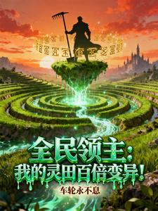  全民领主：我的灵田百倍变异！