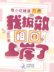  小吃摊通万界，我报效祖国上岸了