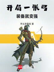 开局一张弓，装备就变强